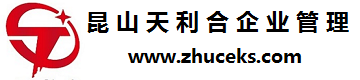 昆山注册公司代办-昆山注册公司