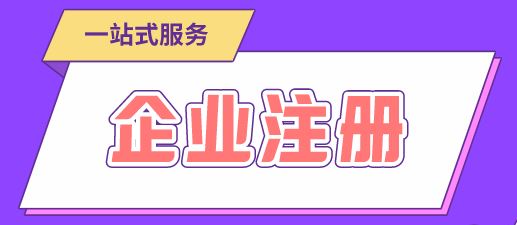 昆山工商注册流程及注意事项详解