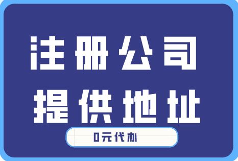 注册公司-提供注册地址